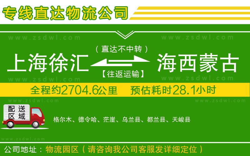 上海徐匯區(qū)到海西蒙古族藏族自治州物流公司