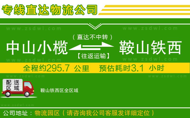 中山小欖到鞍山鐵西區(qū)物流專線