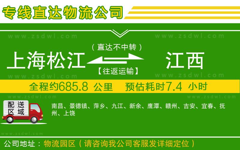 上海松江區(qū)到江西物流專線