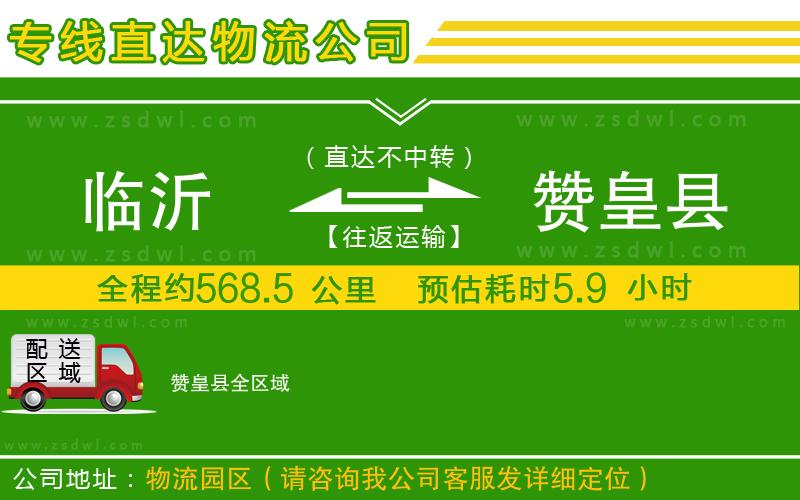 臨沂到贊皇縣物流專線 臨沂到贊皇縣物流專線