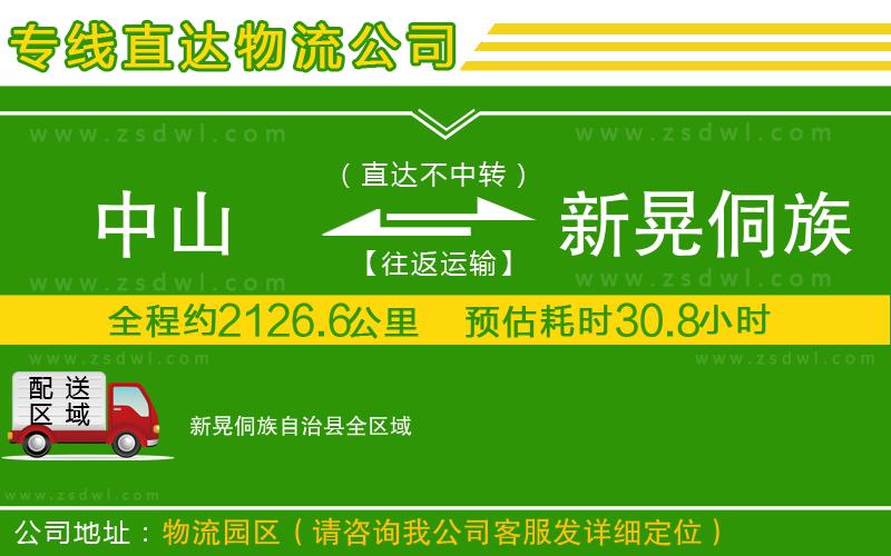 中山到新晃侗族自治縣物流公司 中山到新晃侗族自治縣物流公司