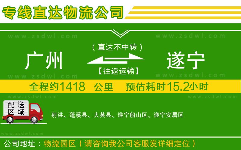廣州到遂寧物流公司
