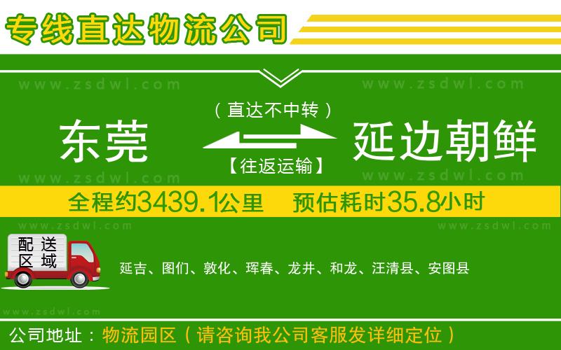 東莞到延邊朝鮮族自治州物流公司