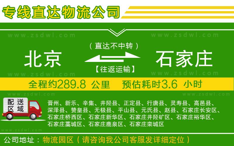 北京到石家莊物流公司