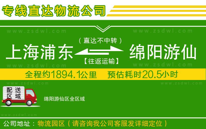 上海浦東區(qū)到綿陽游仙區(qū)物流專線