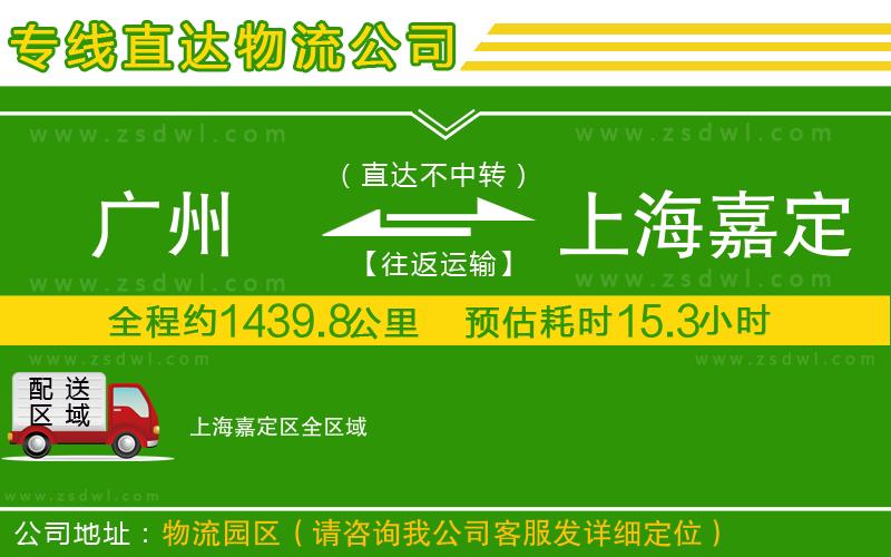 廣州到上海嘉定區(qū)物流公司 廣州到上海嘉定區(qū)物流公司