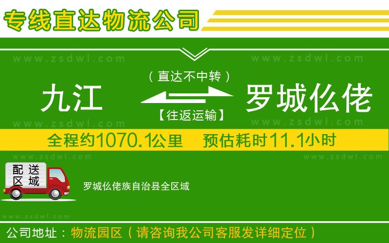 九江到羅城仫佬族自治縣物流公司 九江到羅城仫佬族自治縣物流公司