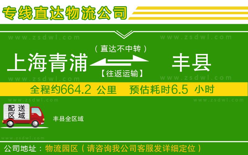 上海青浦區(qū)到豐縣物流公司