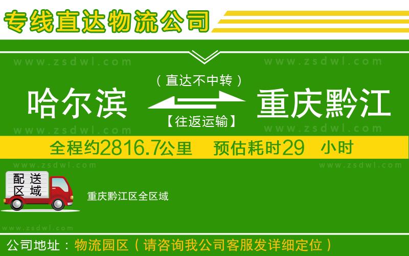 哈爾濱到重慶黔江區(qū)物流公司 哈爾濱到重慶黔江區(qū)物流公司