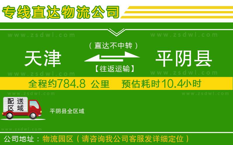 天津到平陰縣物流公司 天津到平陰縣物流公司