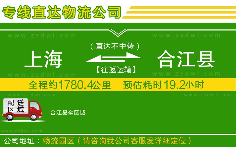 上海到合江縣物流專線