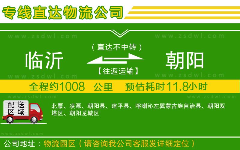 臨沂到朝陽物流公司