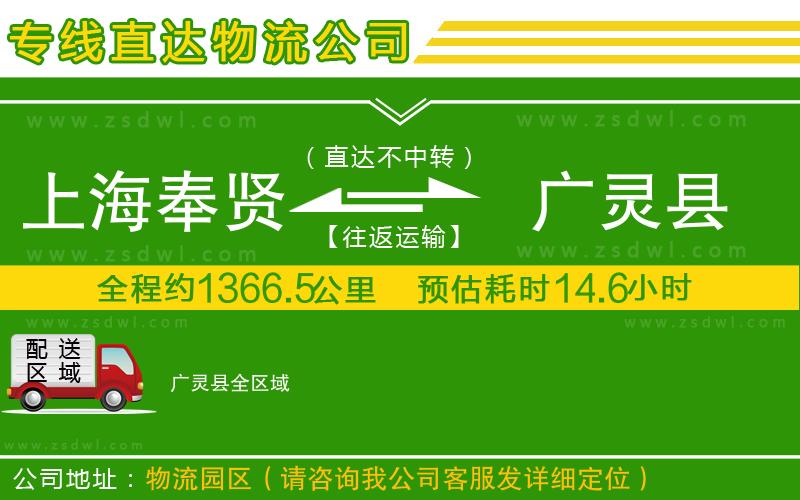 上海奉賢區(qū)到廣靈縣物流專線