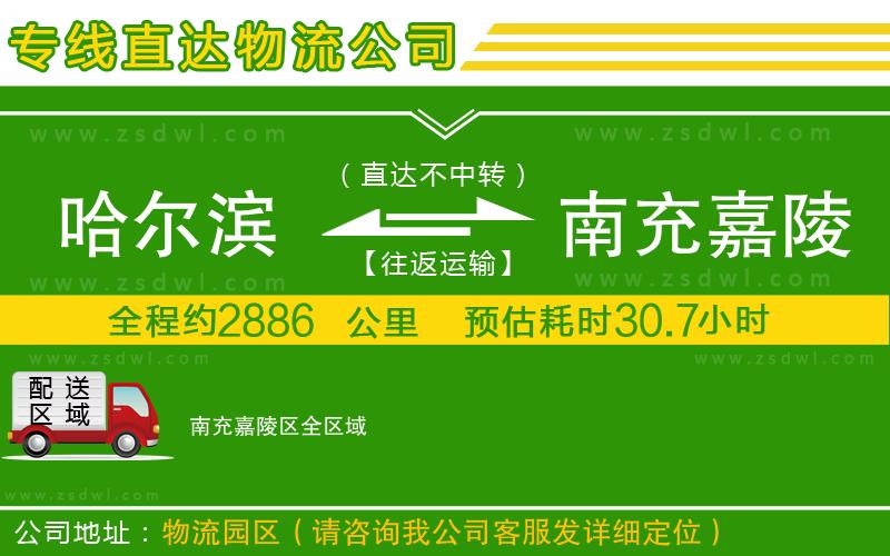 哈爾濱到南充嘉陵區(qū)物流公司