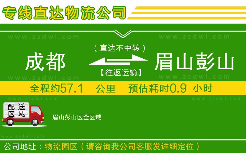 成都到眉山彭山區(qū)物流專線
