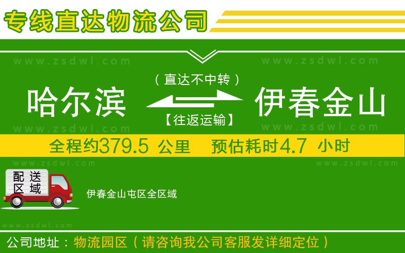 哈爾濱到伊春金山屯區(qū)物流公司 哈爾濱到伊春金山屯區(qū)物流公司