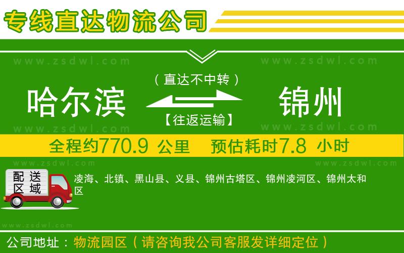 哈爾濱到錦州物流專線