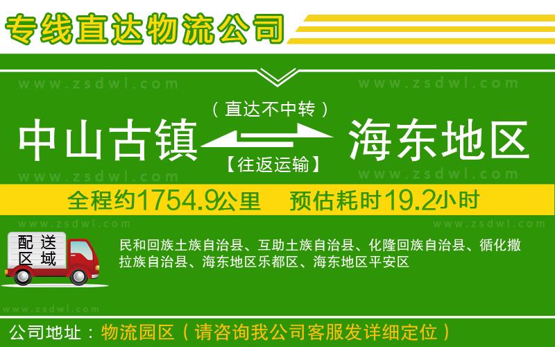 中山古鎮(zhèn)到海東地區(qū)物流專線