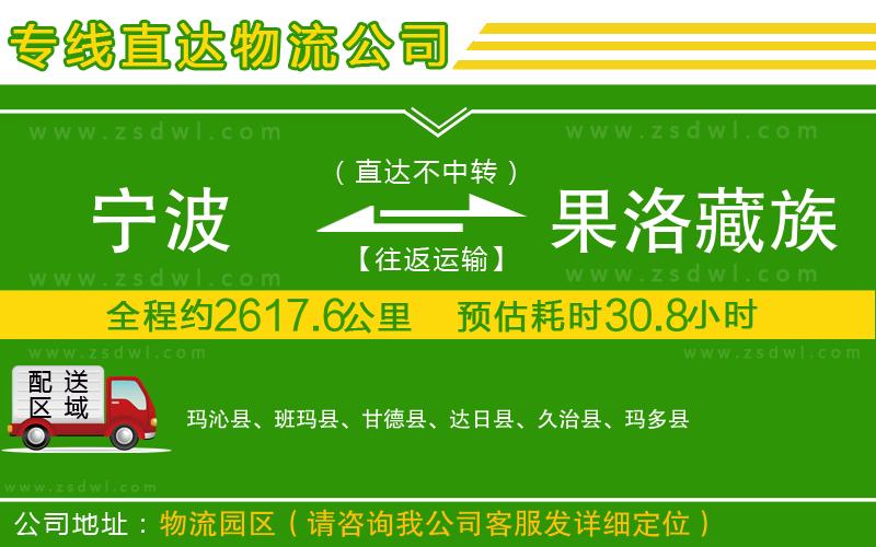 寧波到果洛藏族自治州物流專(zhuān)線
