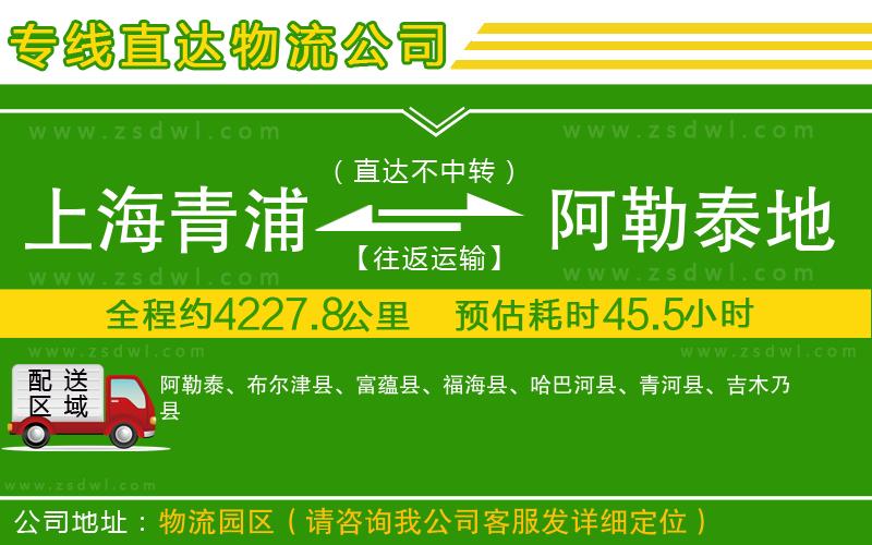 上海青浦區(qū)到阿勒泰地區(qū)物流專線