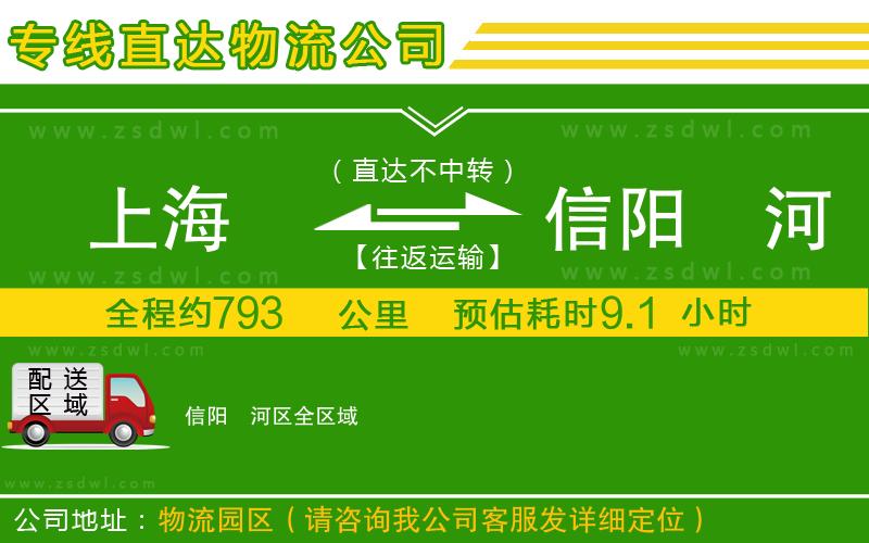 上海到信陽浉河區(qū)物流公司