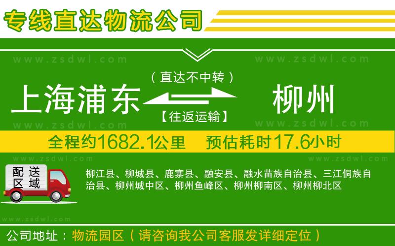 上海浦東區(qū)到柳州物流專線 上海浦東區(qū)到柳州物流專線