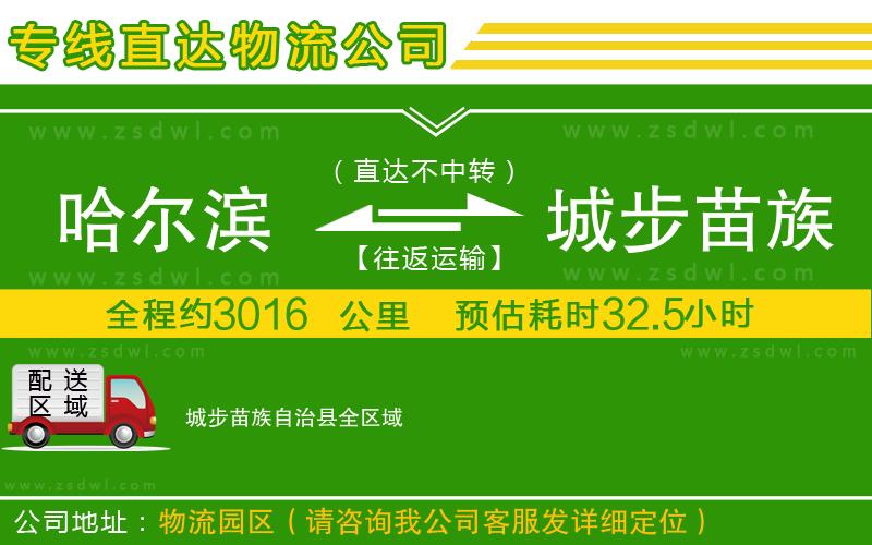 哈爾濱到城步苗族自治縣物流專線 哈爾濱到城步苗族自治縣物流專線