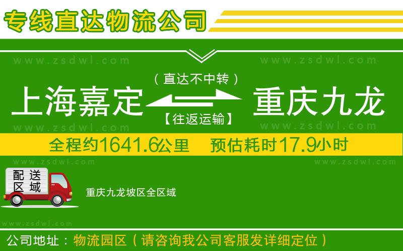上海嘉定區(qū)到重慶九龍坡區(qū)物流公司