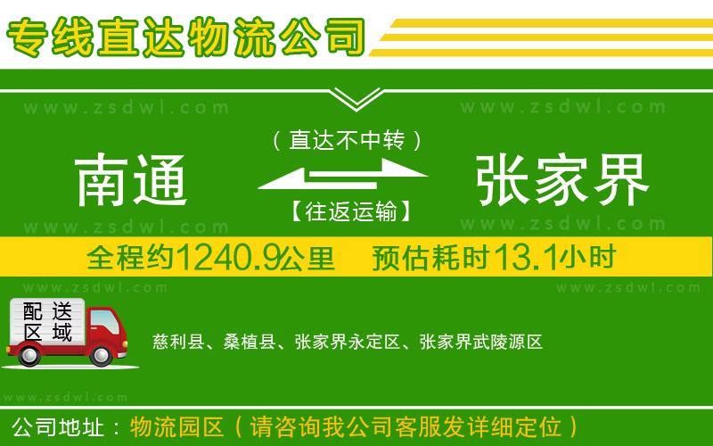 南通到張家界物流專線