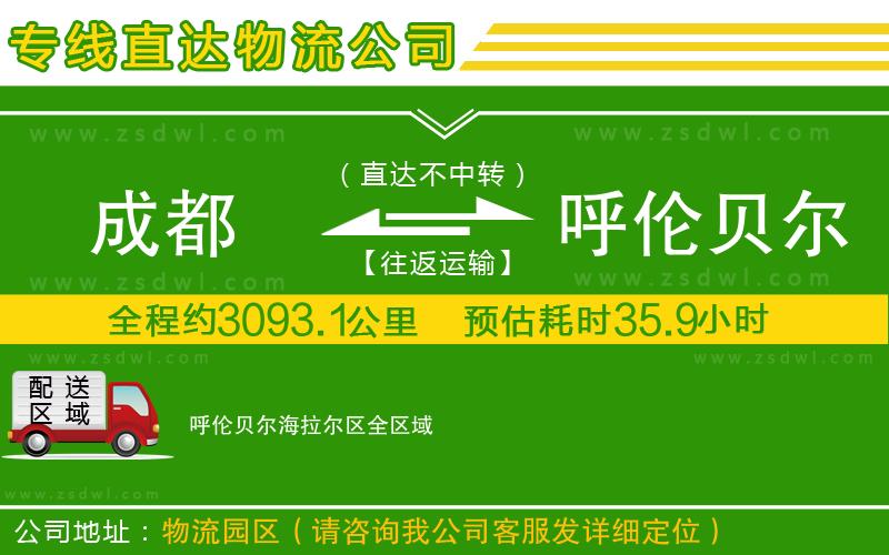成都到呼倫貝爾海拉爾區(qū)物流公司 成都到呼倫貝爾海拉爾區(qū)物流公司
