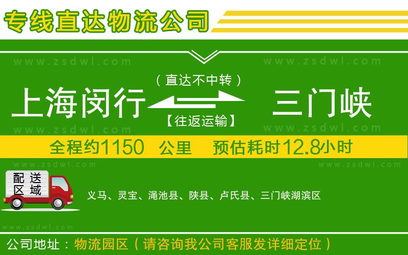 上海閔行區(qū)到三門峽物流公司 上海閔行區(qū)到三門峽物流公司