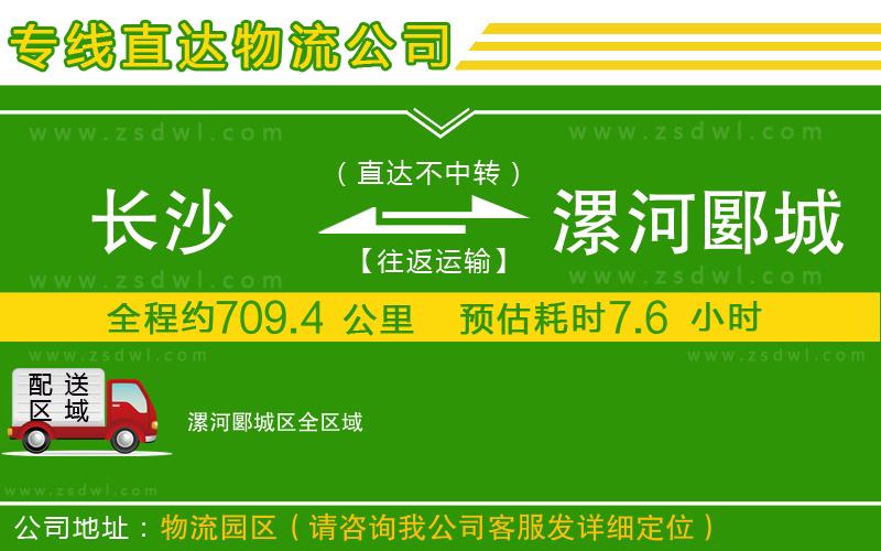 長沙到漯河郾城區(qū)物流專線 長沙到漯河郾城區(qū)物流專線