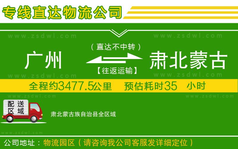 廣州到肅北蒙古族自治縣物流公司