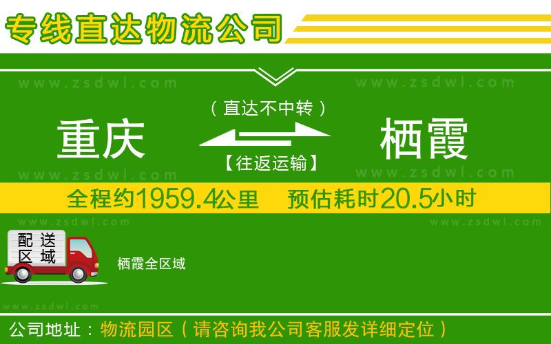 重慶到棲霞物流專線
