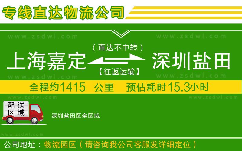 上海嘉定區(qū)到深圳鹽田區(qū)物流公司