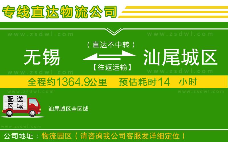 無錫到汕尾城區(qū)物流專線 無錫到汕尾城區(qū)物流專線