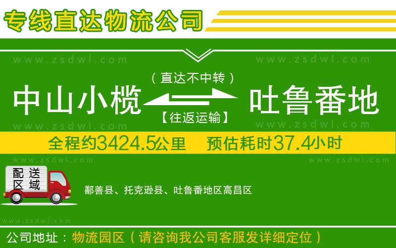 中山小欖到吐魯番地區(qū)物流專線 中山小欖到吐魯番地區(qū)物流專線