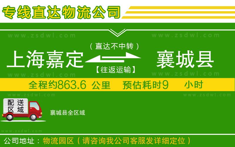 上海嘉定區(qū)到襄城縣物流專線