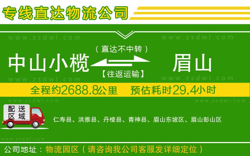 中山小欖到眉山物流專線