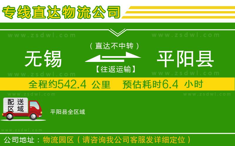 無錫到平陽縣物流專線 無錫到平陽縣物流專線