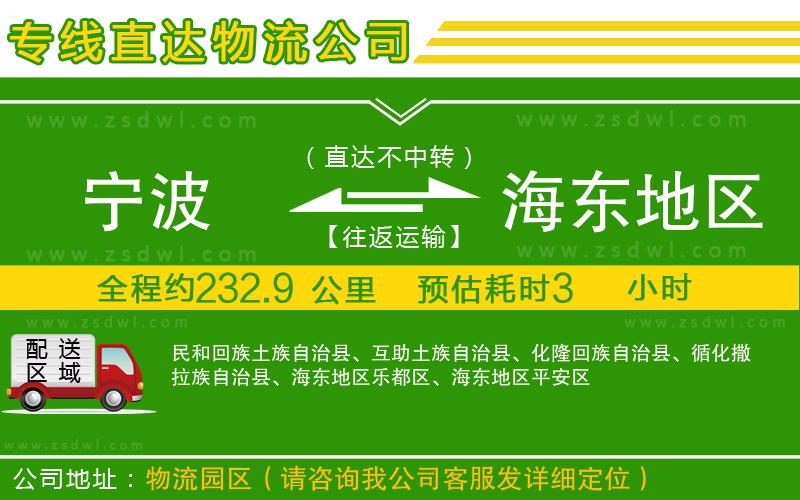 寧波到海東地區(qū)物流專線 寧波到海東地區(qū)物流專線