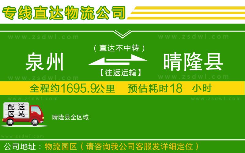 泉州到晴隆縣物流專線 泉州到晴隆縣物流專線