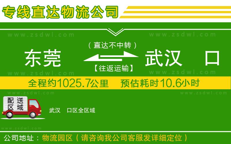 東莞到武漢硚口區(qū)物流公司 東莞到武漢硚口區(qū)物流公司