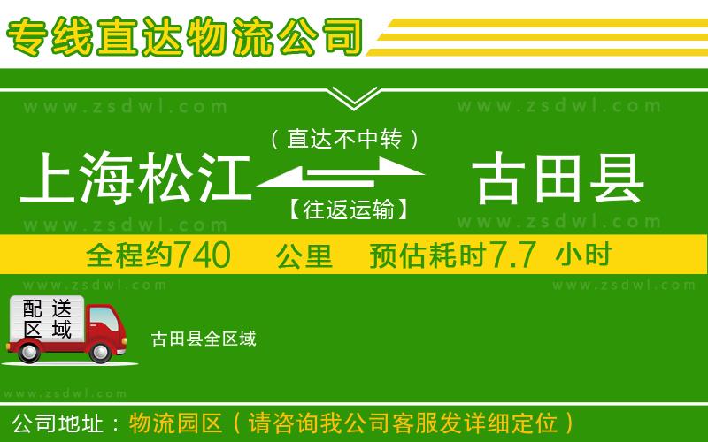 上海松江區(qū)到古田縣物流公司
