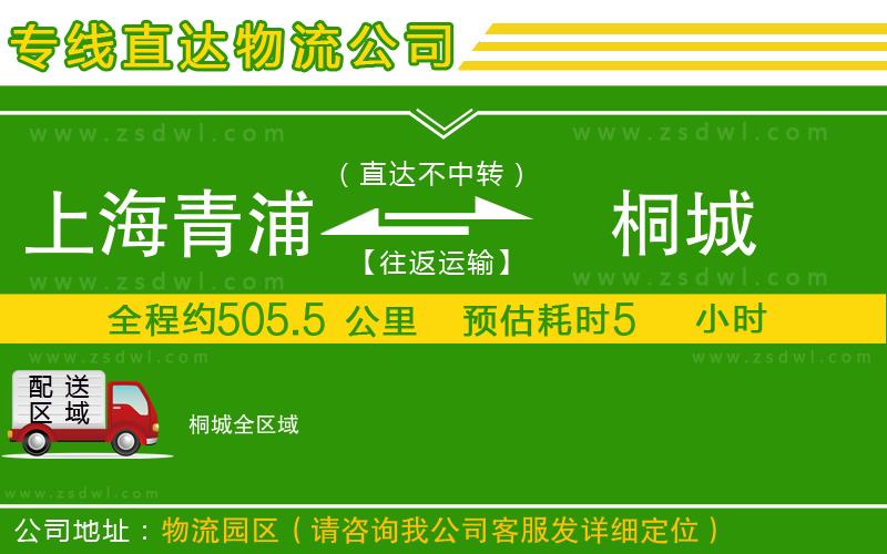 上海青浦區(qū)到桐城物流公司