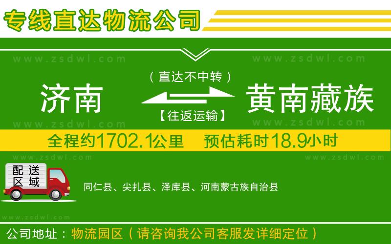 濟(jì)南到黃南藏族自治州物流公司 濟(jì)南到黃南藏族自治州物流公司