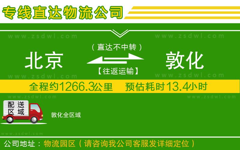 北京到敦化物流公司