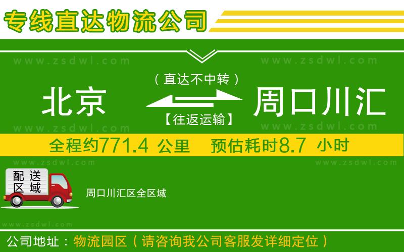北京到周口川匯區(qū)物流專線