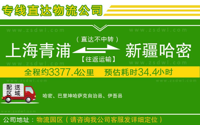 上海青浦區(qū)到新疆哈密地區(qū)物流專線