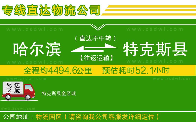哈爾濱到特克斯縣物流公司 哈爾濱到特克斯縣物流公司